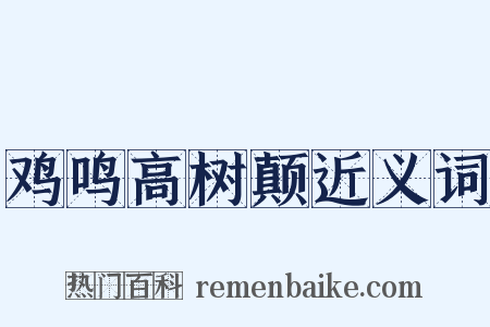 鸡鸣高树颠近义词是什么意思的图片